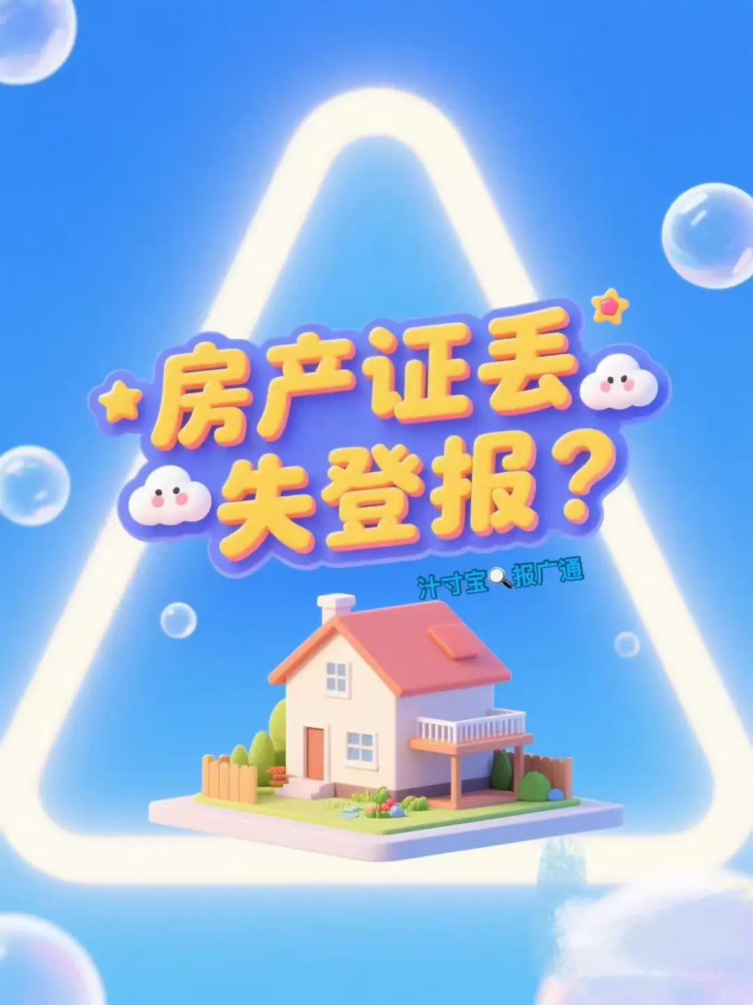 房产证丢失登报？