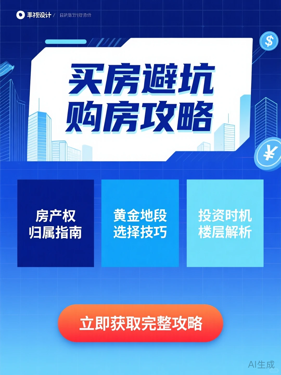 买房避坑攻略·产权楼层地段指南