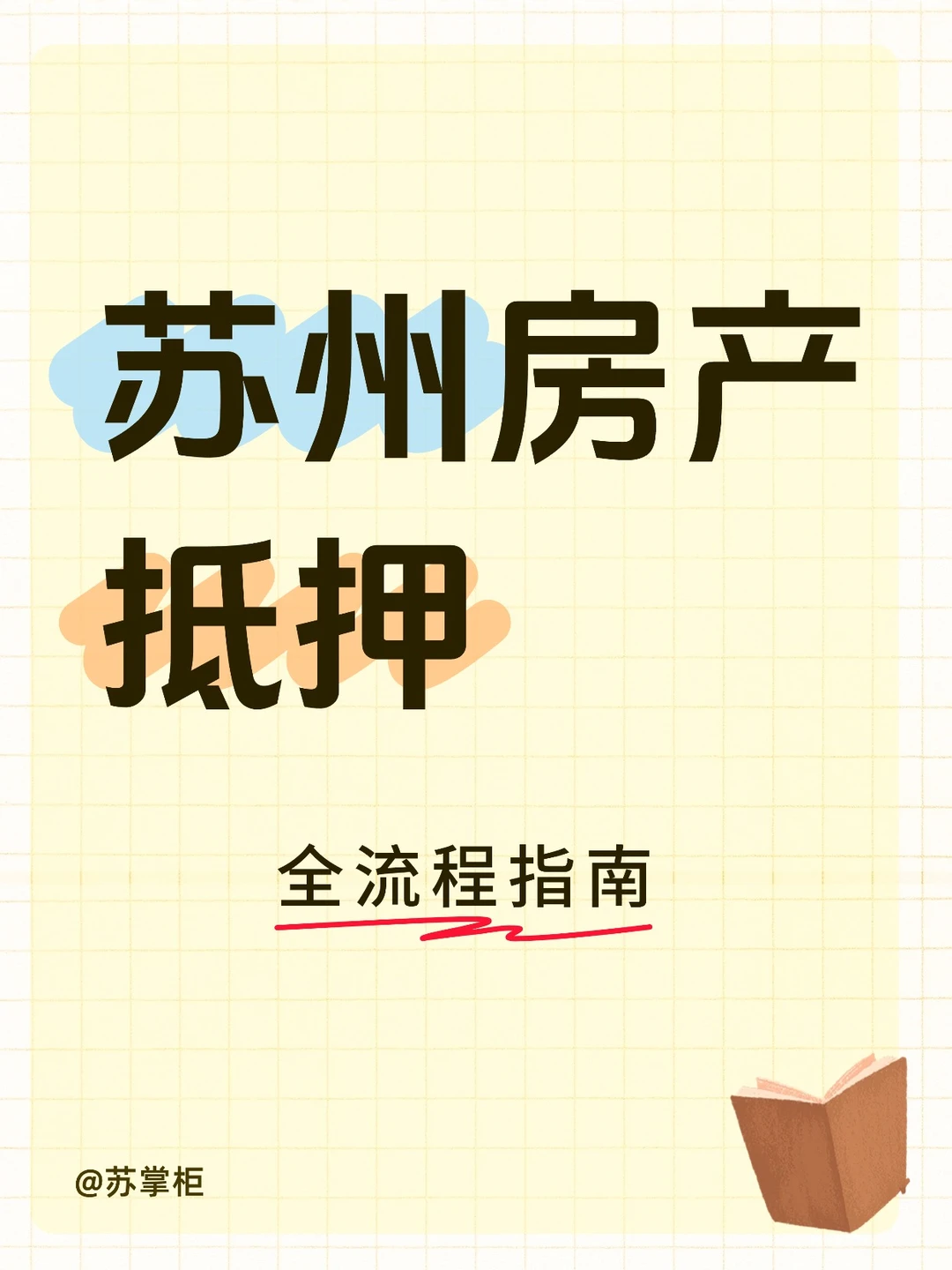苏州房产抵押全攻略💡一篇看懂不踩坑