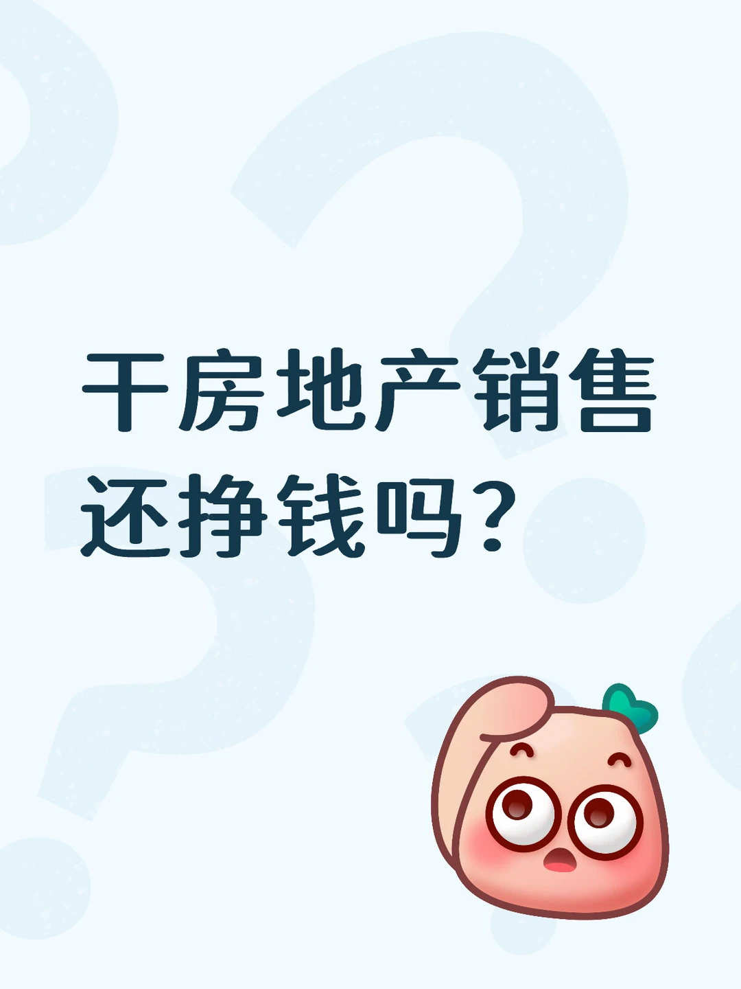 干房地产销售还挣钱吗？