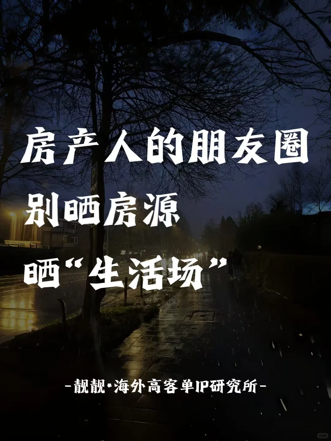 海外🏠产人朋友圈别晒房源，晒“生活场”