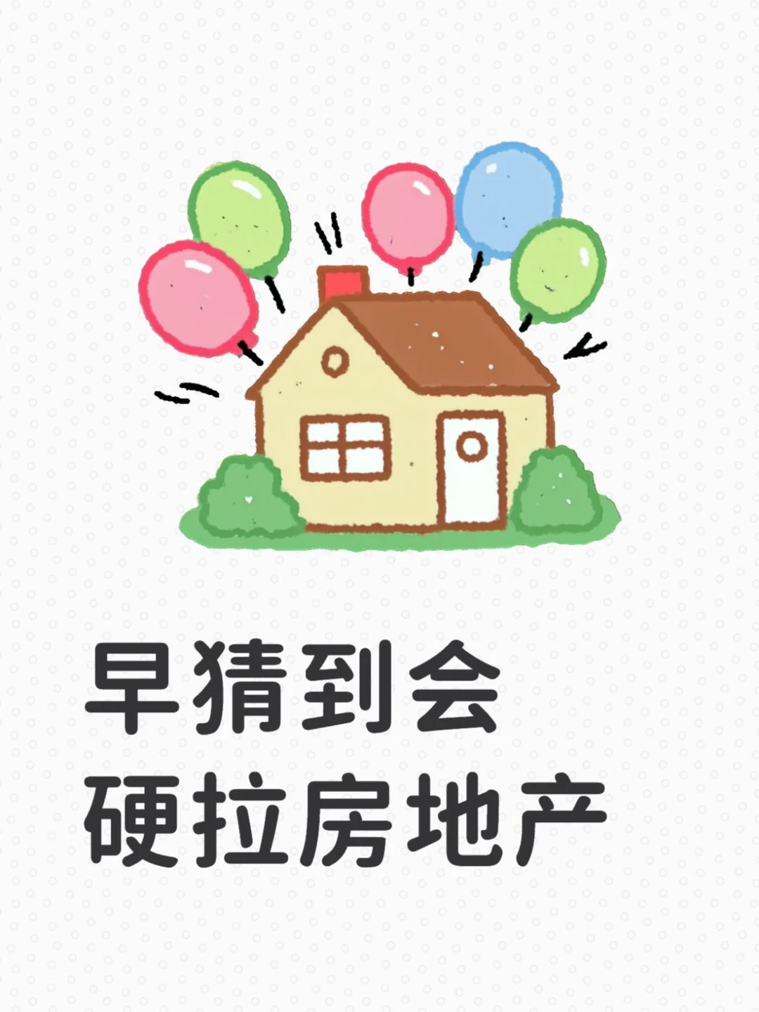 早猜到会硬拉房地产