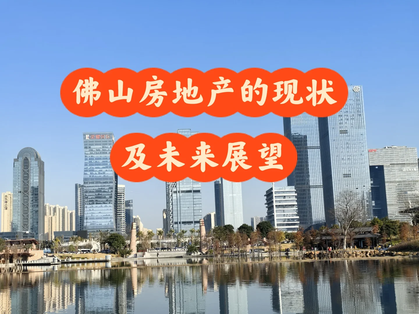 佛山房地产的现状及未来走势如何（一）