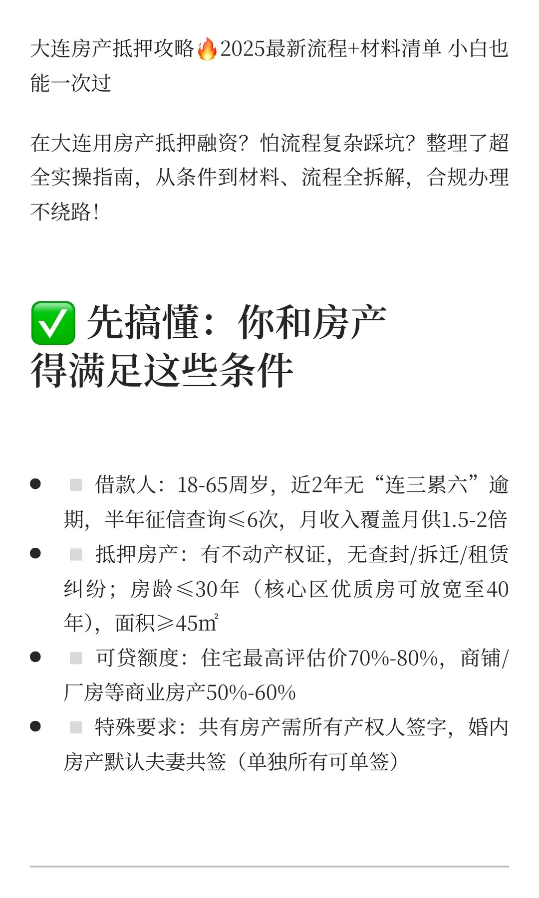 大连房产抵押攻略🔥2025最新流程+材料清
