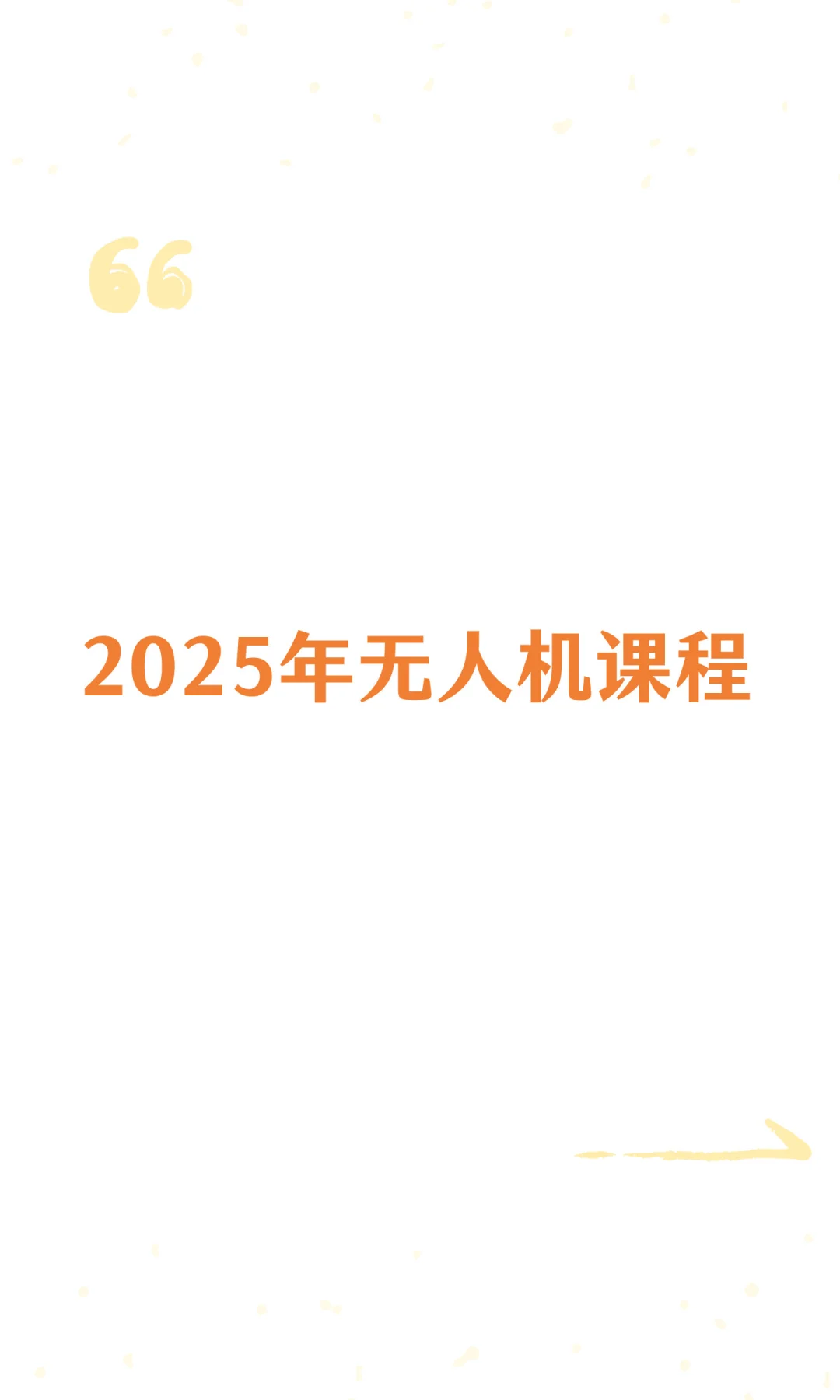 2025年无人机课程