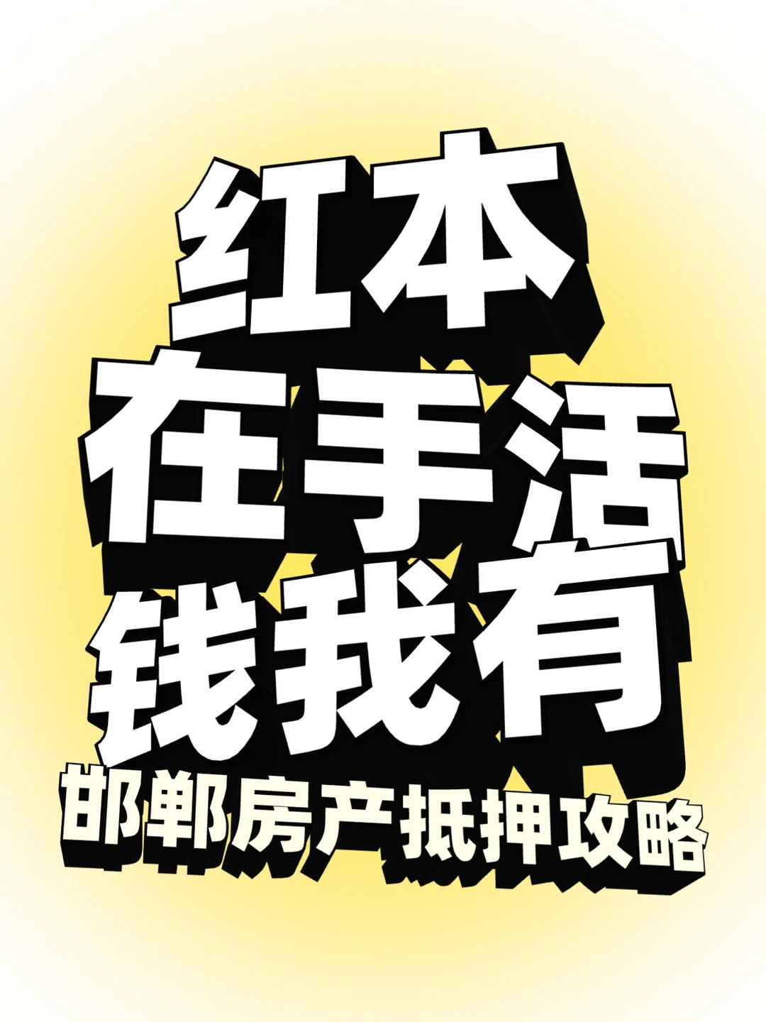 邯郸房产抵押｜红本在手，活钱我有！