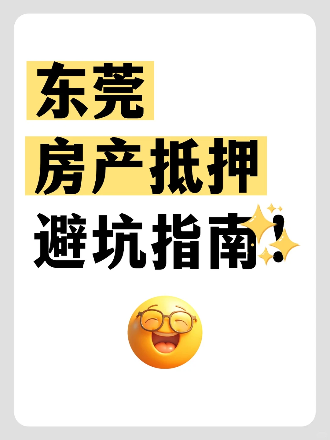 东莞房产抵押｜流水+征信+他人房产避坑指南