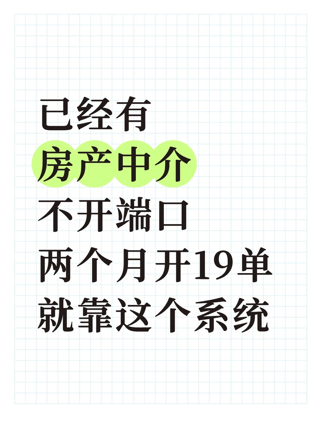 房产中介销冠一直偷偷用的获客开单神器！