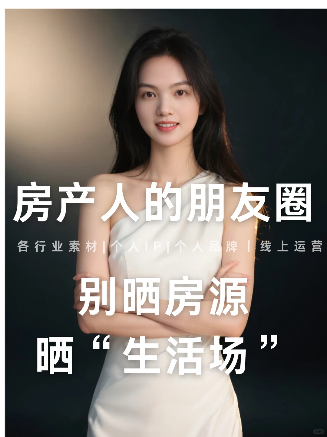 ✅房产人朋友圈别晒房源，晒“生活场”