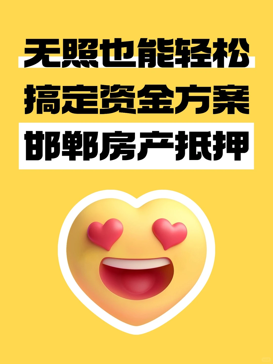 邯郸房产抵押 | 无照也能轻松搞定资金方案