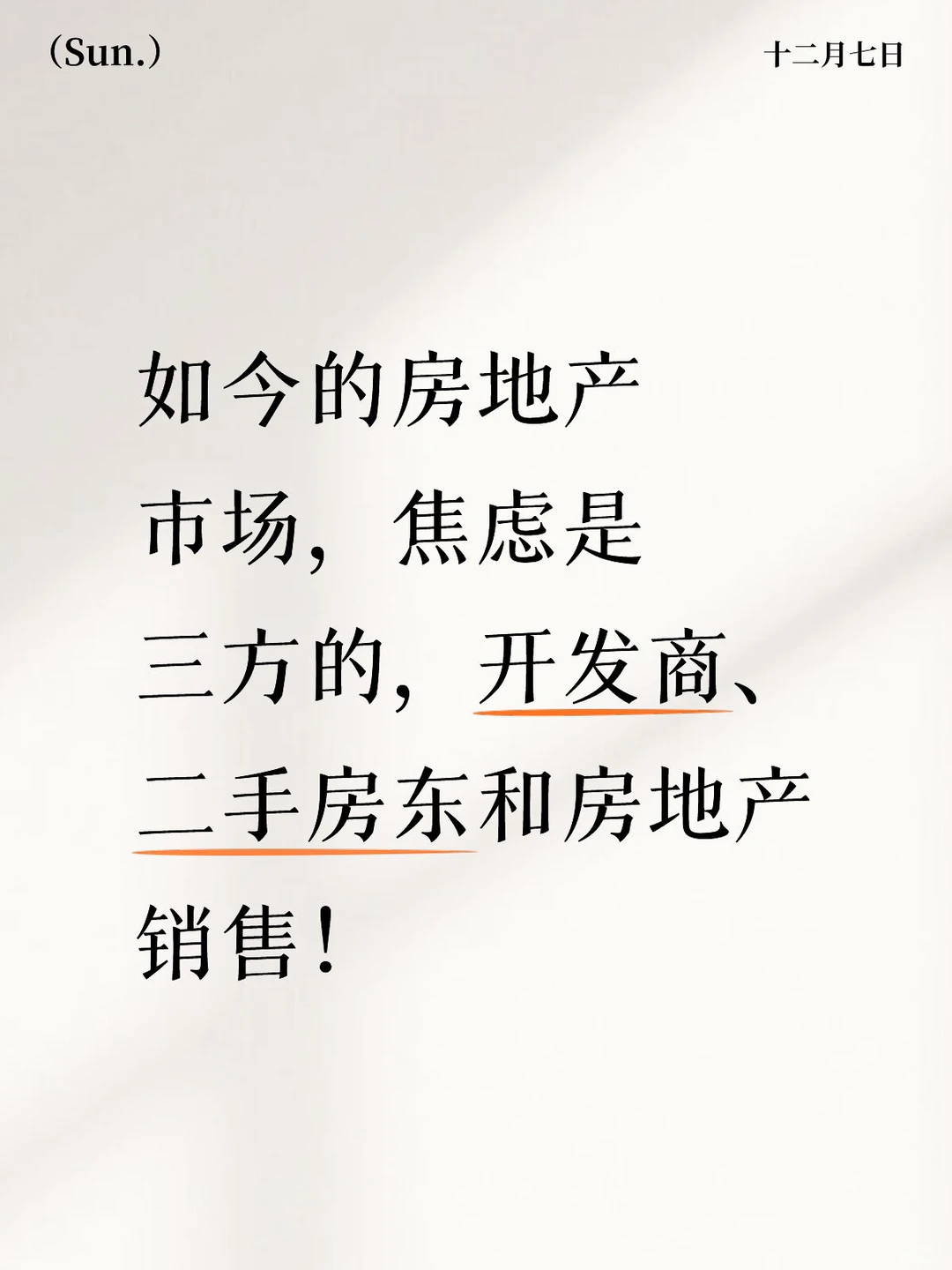 房地产的焦虑！