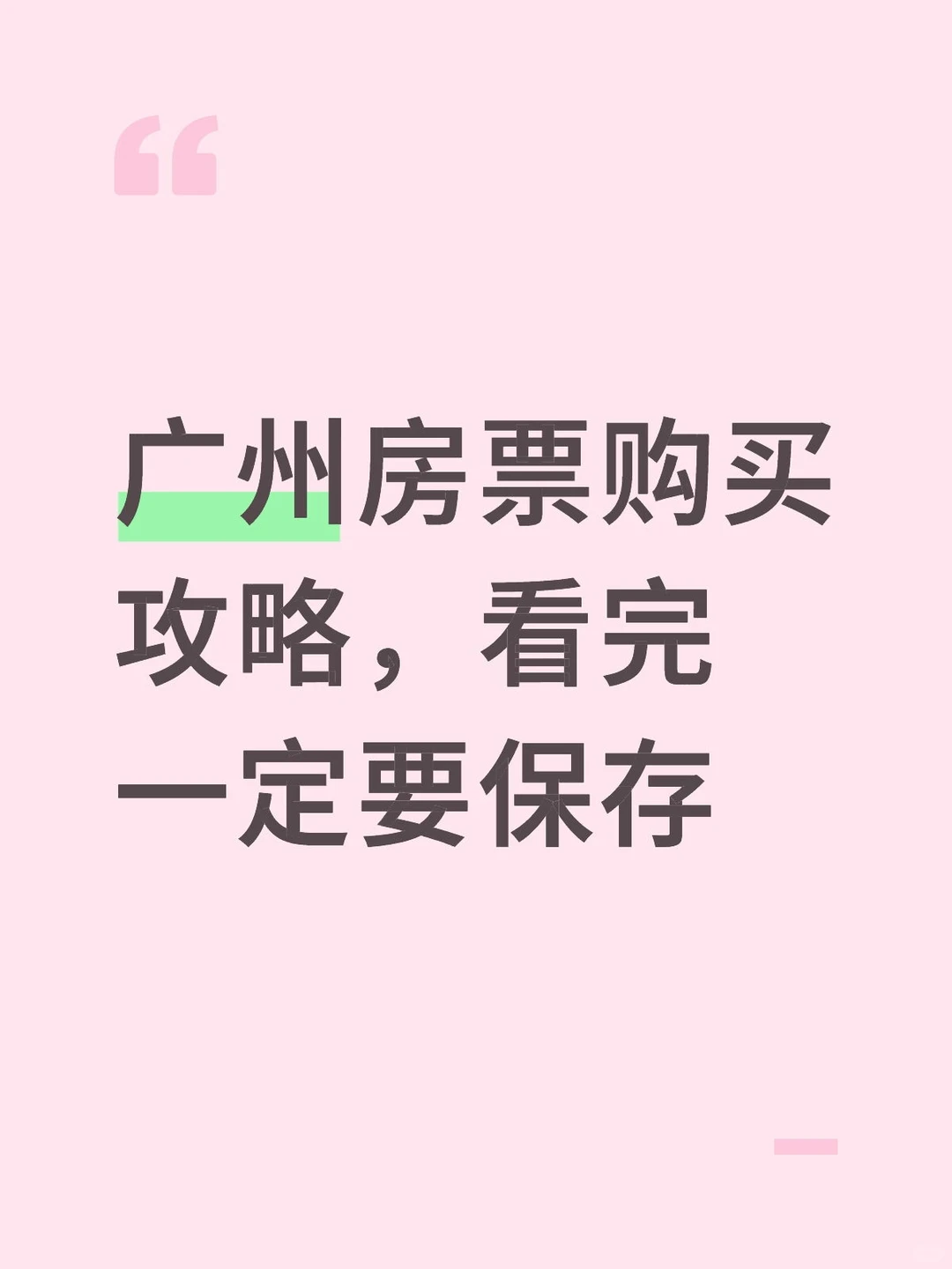 广州房产购买攻略，看完一定要保存