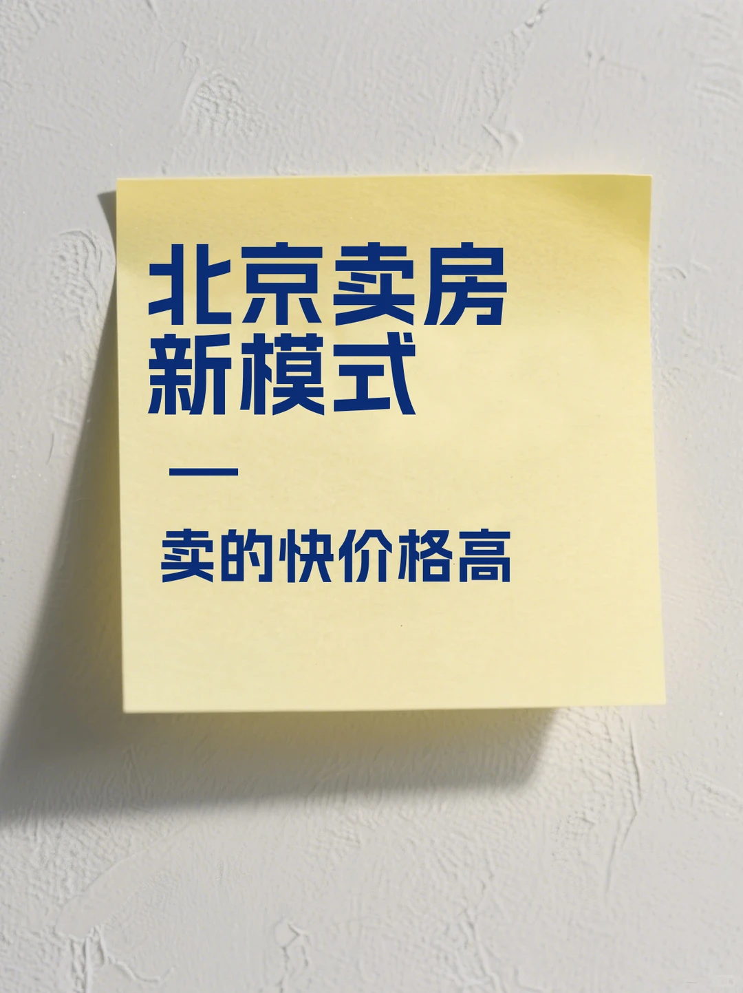 北京卖房新模式：卖的快价格高❗️
