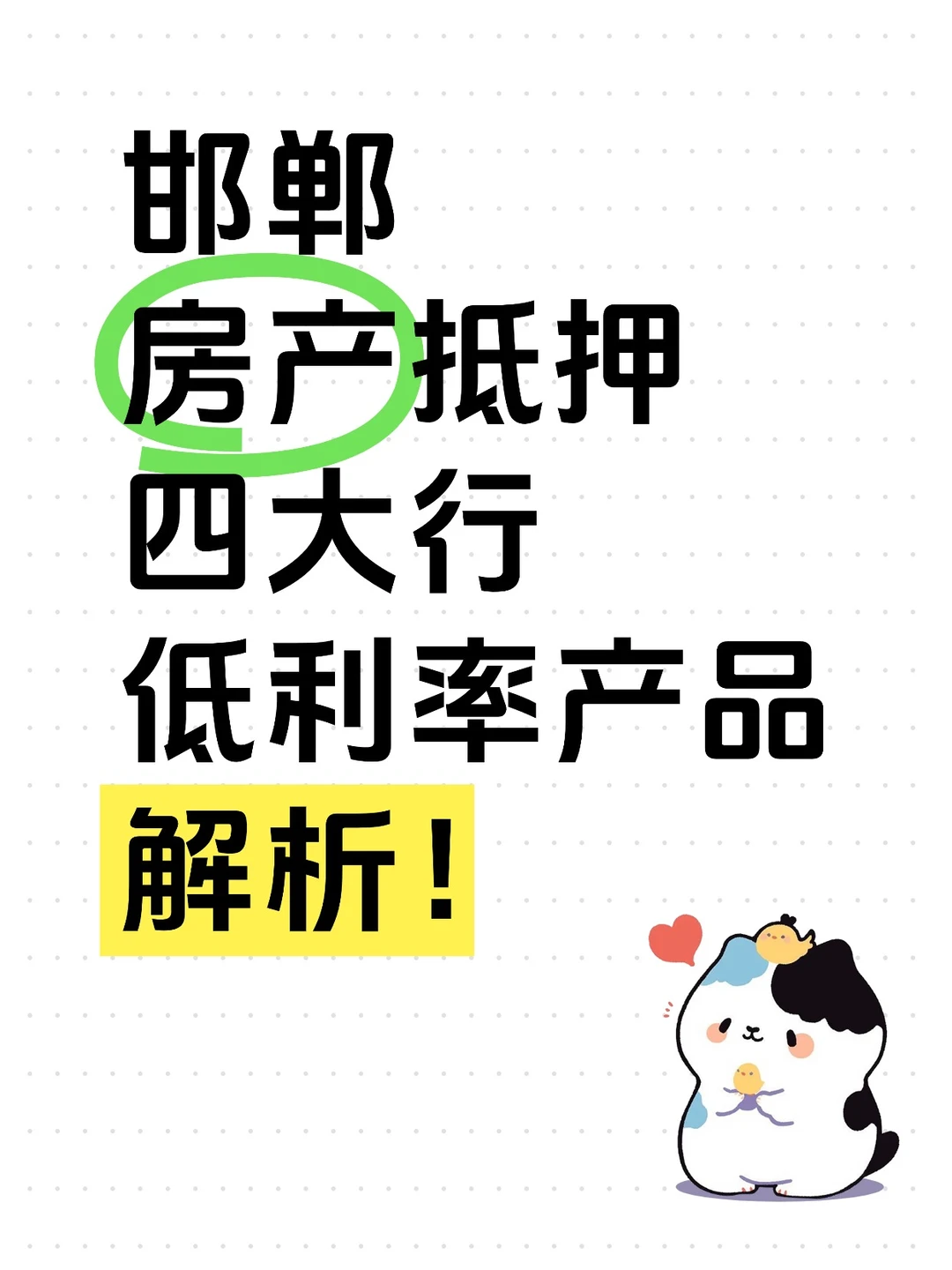 邯郸房产抵押｜四大行低利率产品结息指南