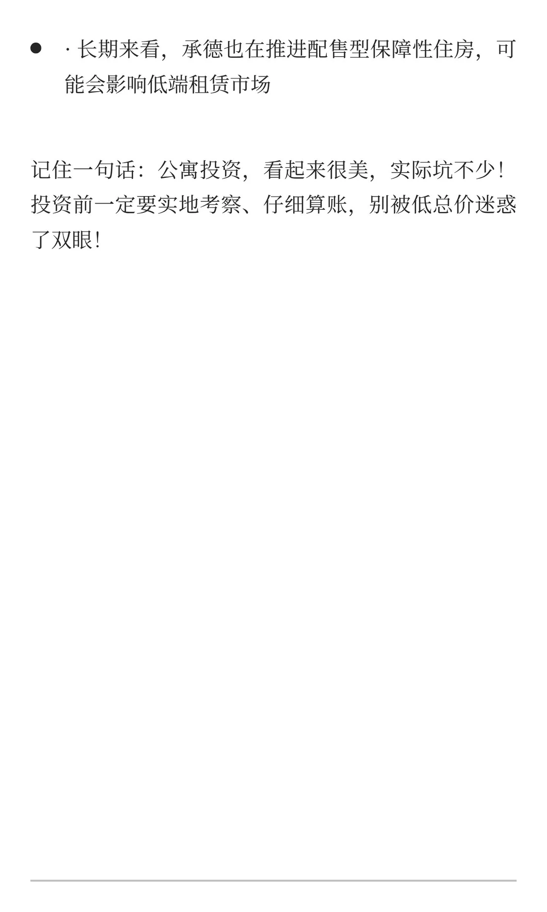 承德公寓能不能买？