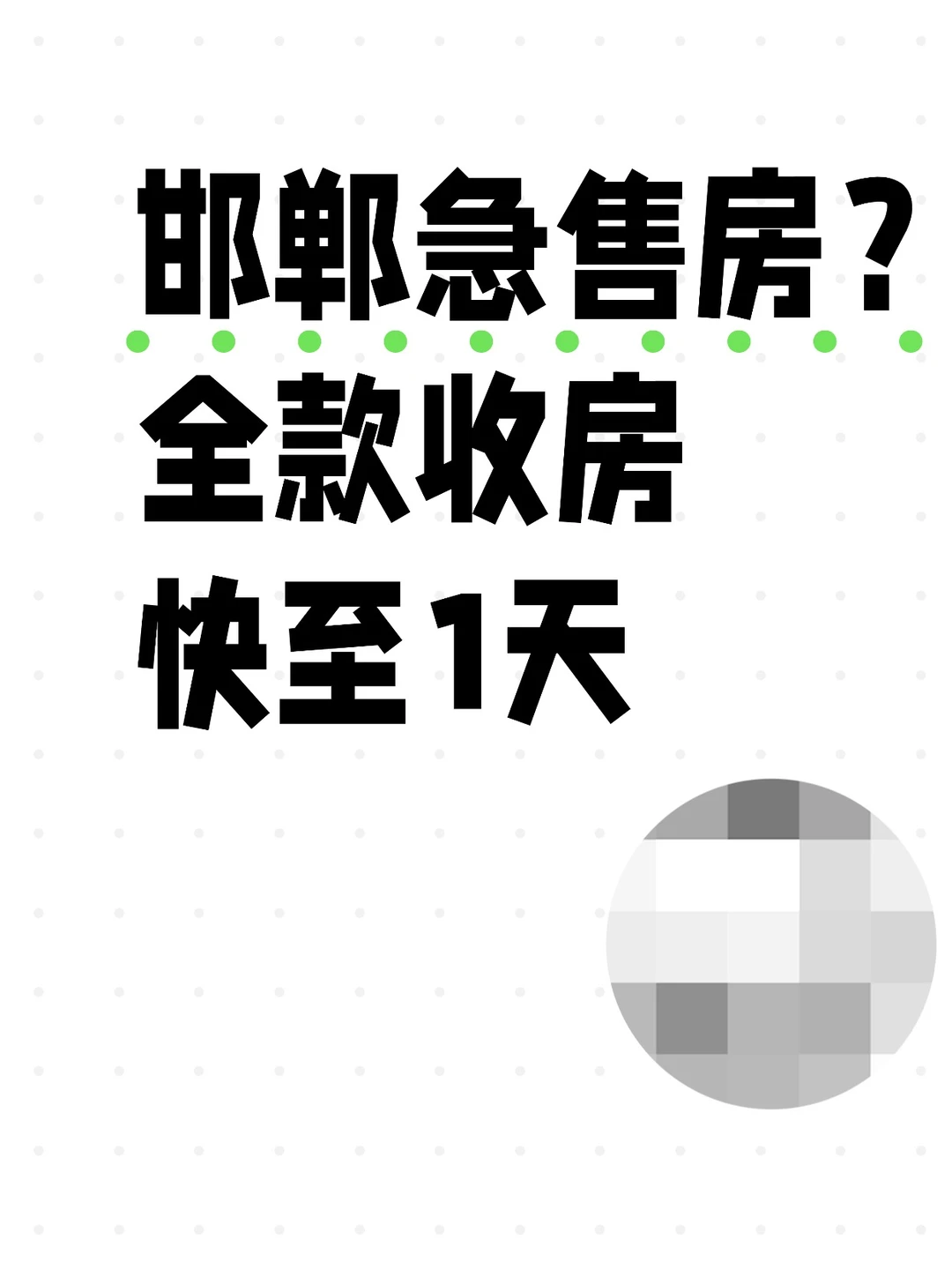邯郸急售房？全款收房快至1天💥