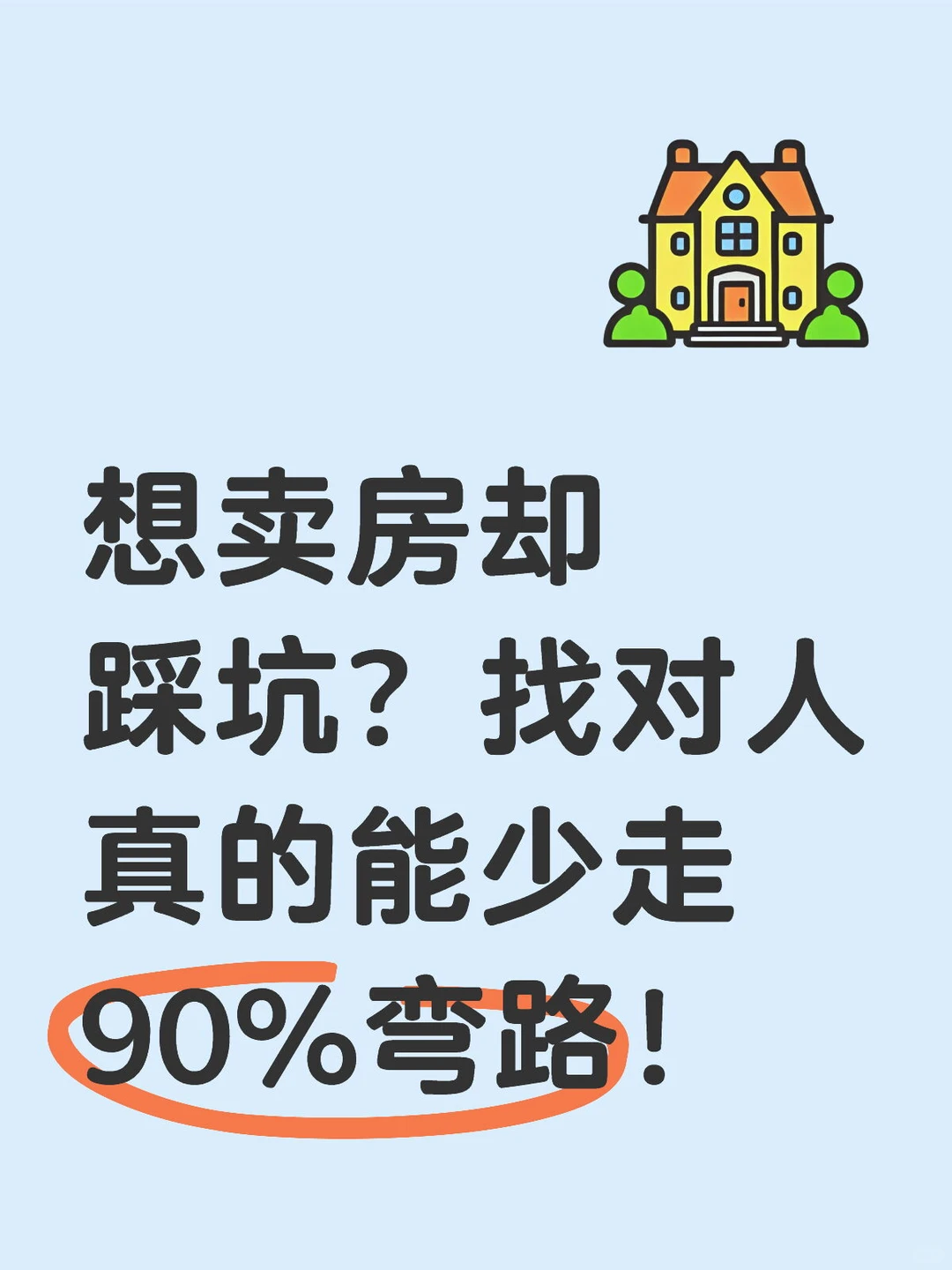 想卖房却踩坑？找对人真的能少走90%弯路！
