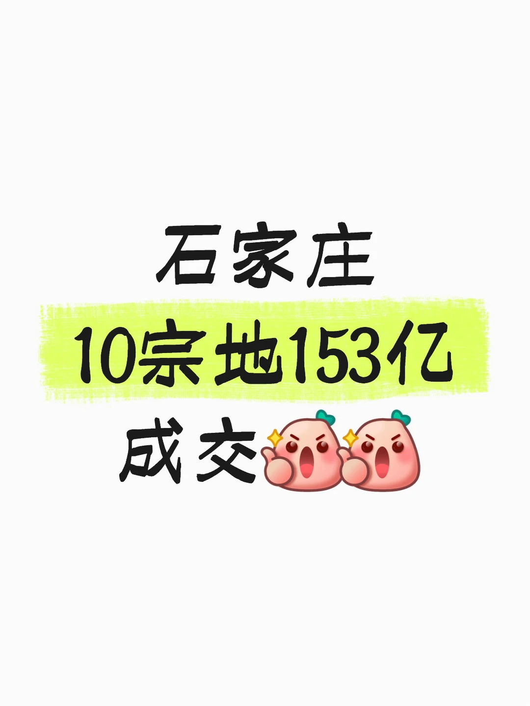 石家庄10宗地153亿成交