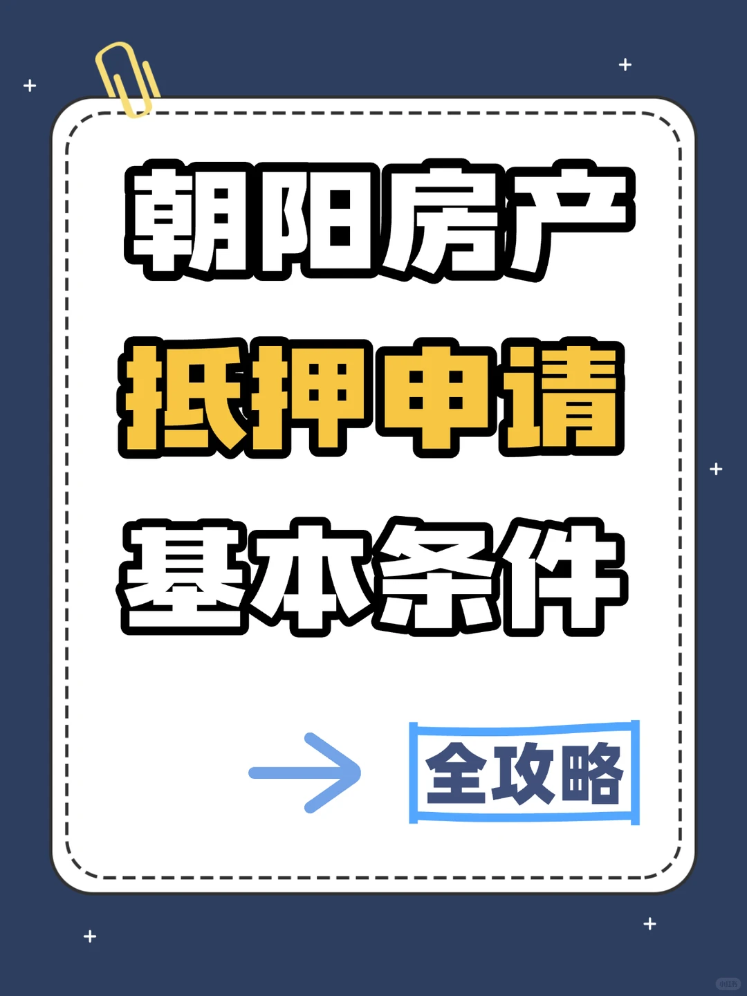 朝阳房产抵押｜你需要了解的申请入门指南