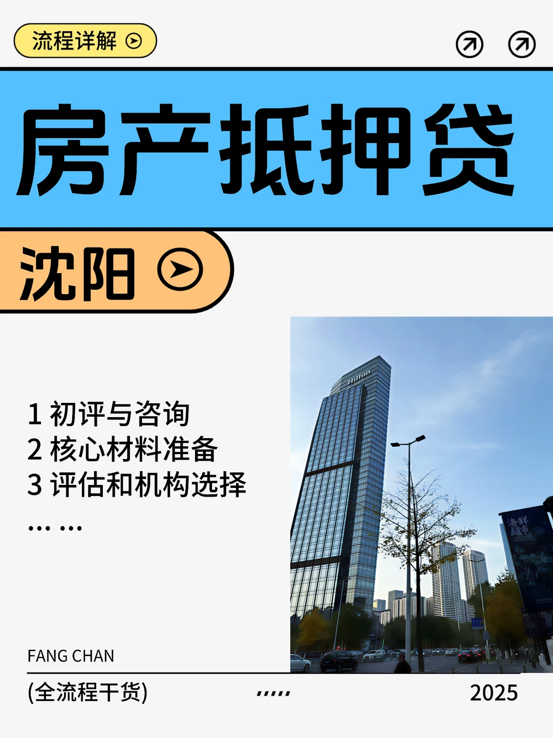 沈阳房产抵押贷款流程｜全步骤拆解