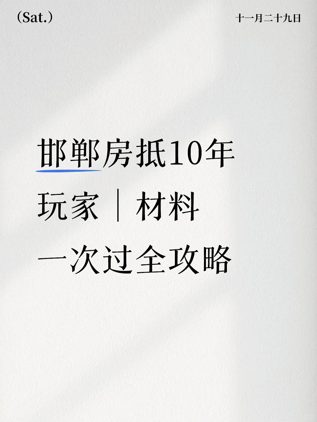 邯郸房抵10年玩家｜材料一次过全攻略