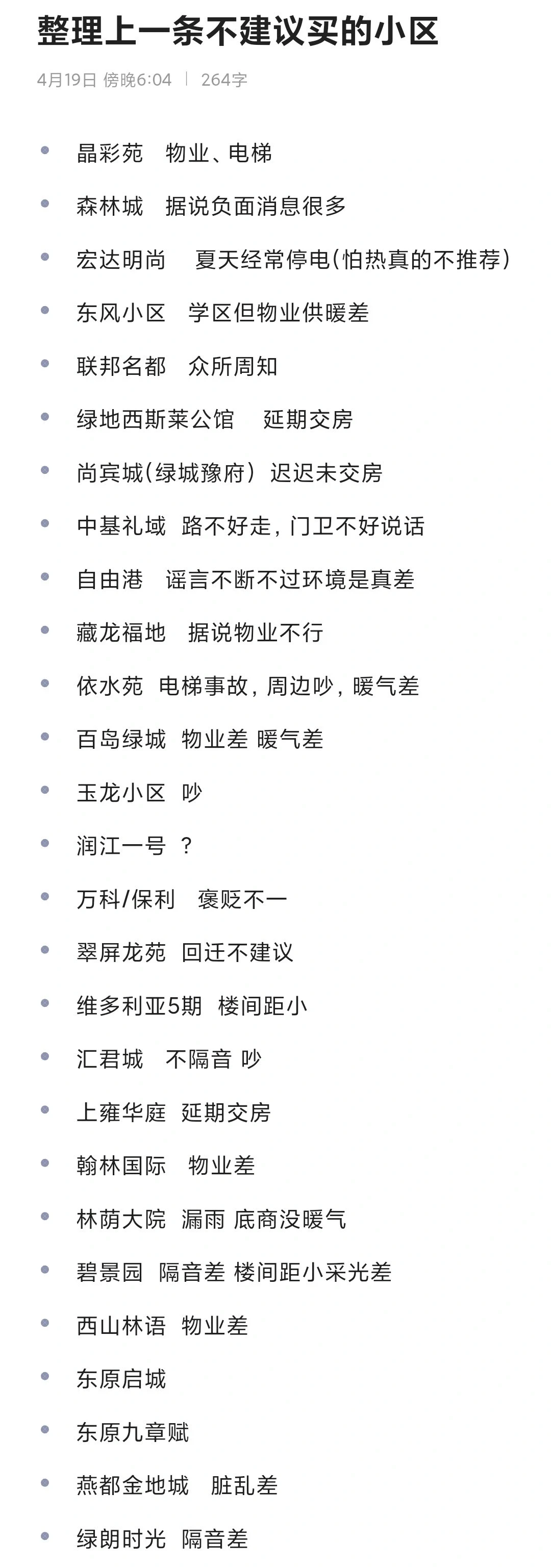 石家庄不建议买小区汇总1⃣️