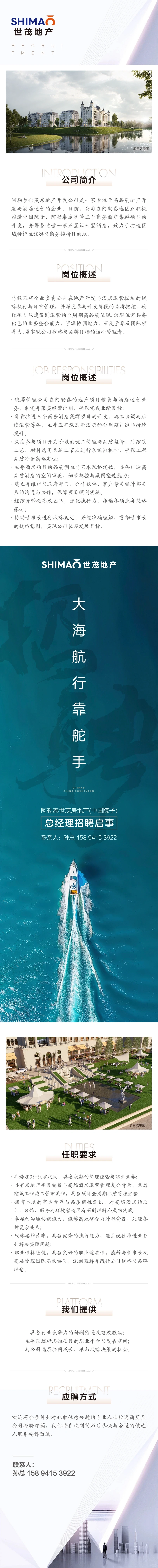 阿勒泰世贸地产 诚招公司总经理