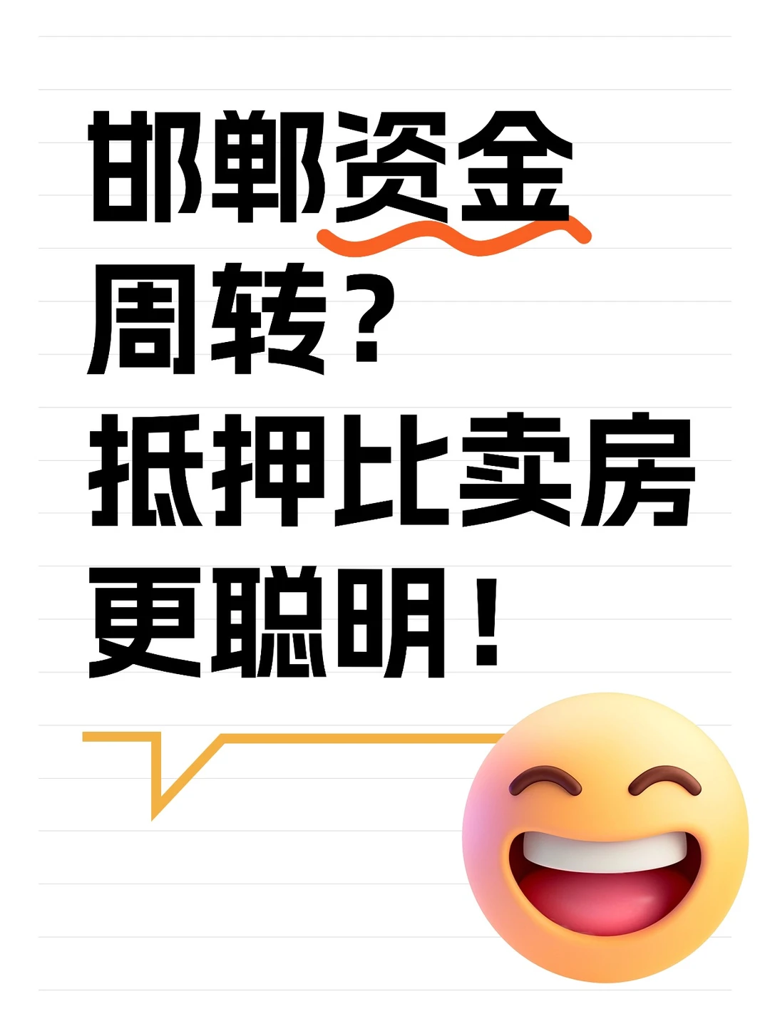 邯郸资金周转？抵押比卖房更聪明🏠