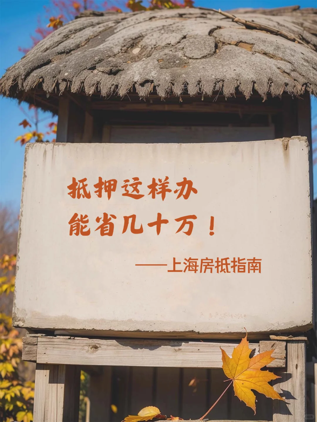 上海房产抵押｜这样操作能省几十万