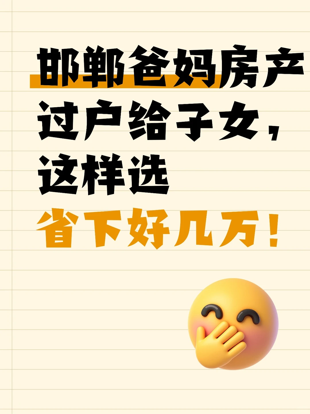 邯郸爸妈房产过户，这样选省下好几万！