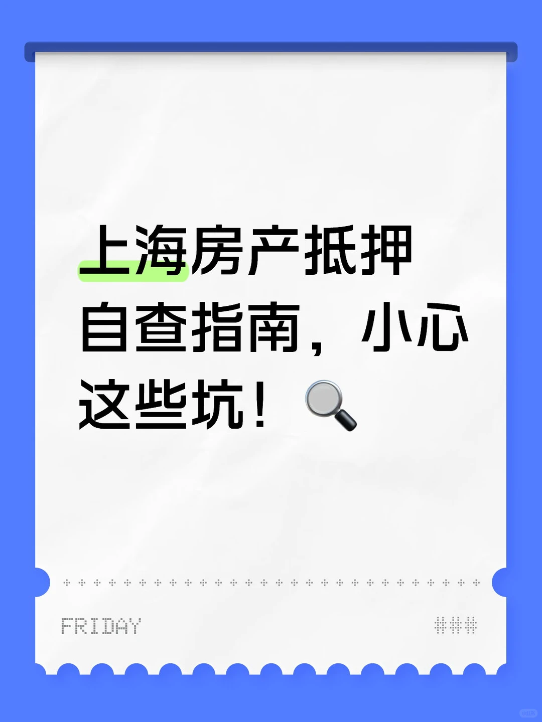 上海房产抵押自查指南，小心这些坑！🔍