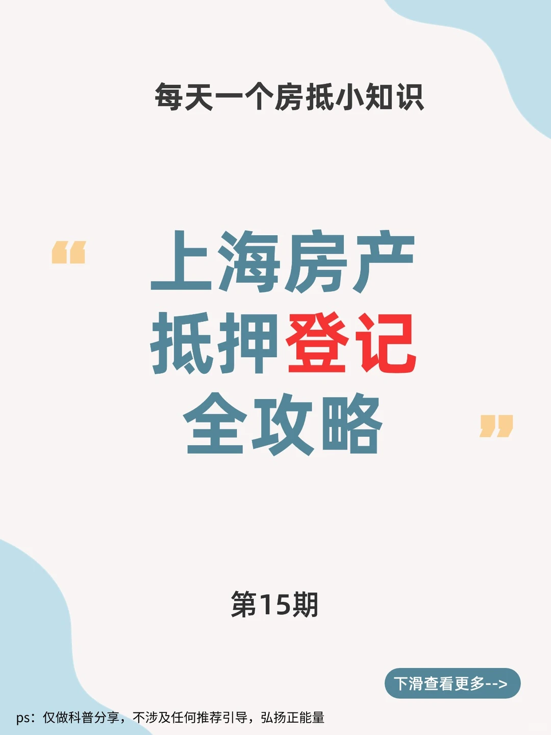 上海房产抵押登记指南 | 小白版