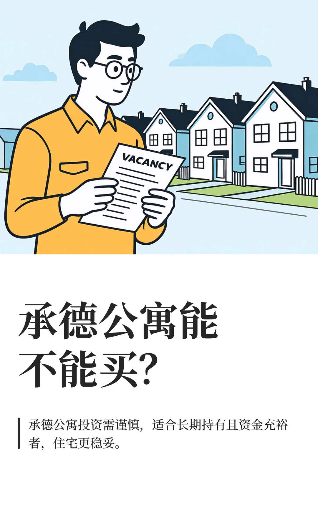 承德公寓能不能买？