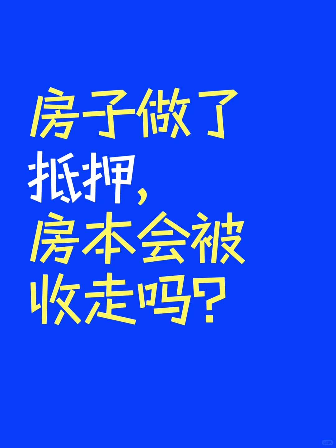 房子做了抵押贷款，房产证会被收走吗？