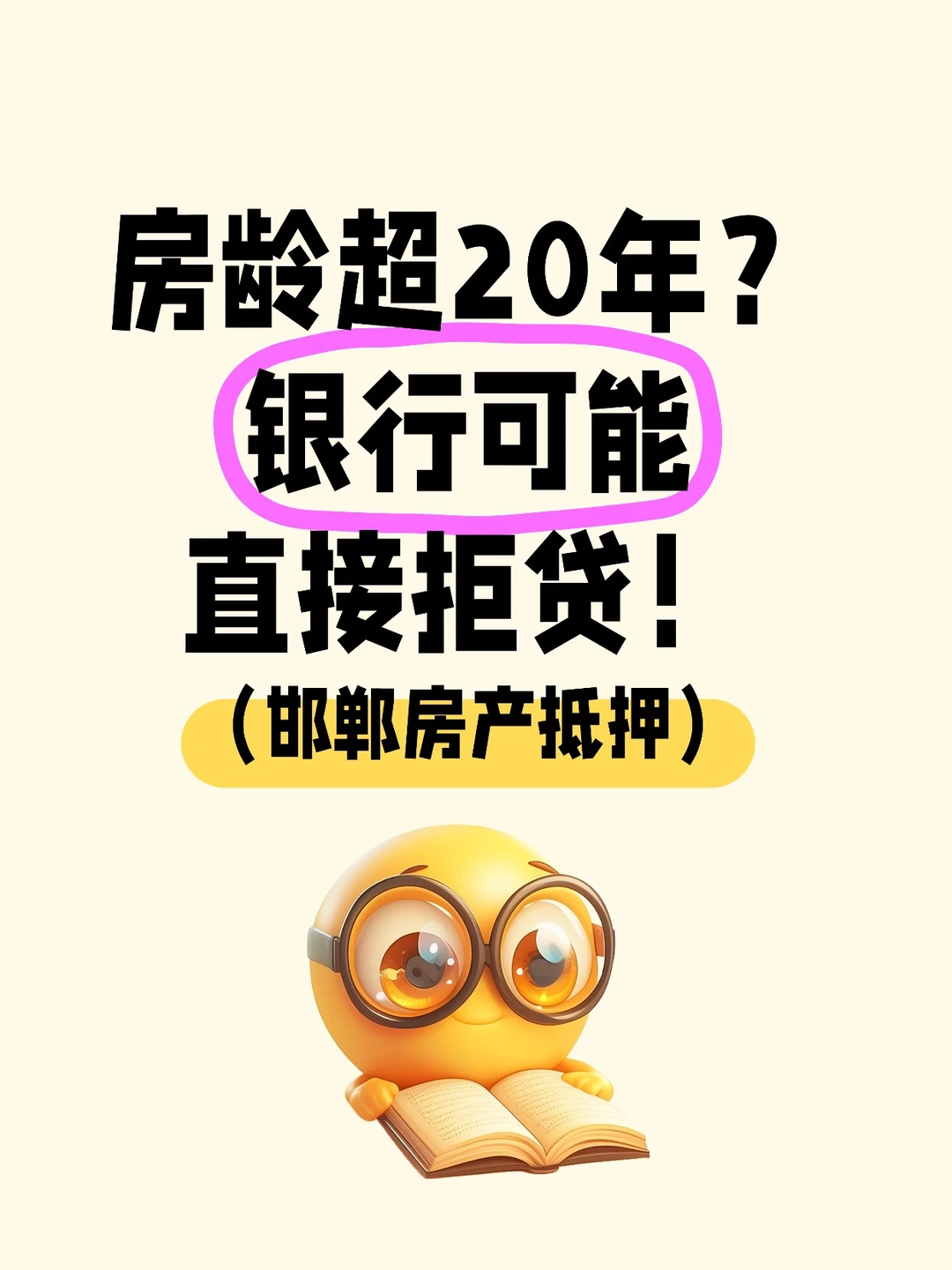 邯郸房抵房龄超20年？银行可能直接拒贷！