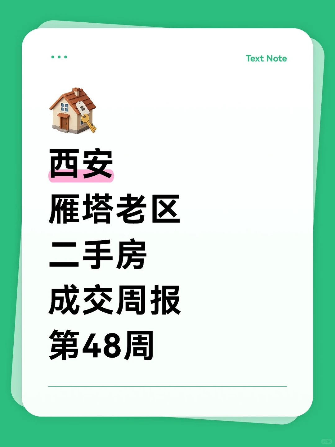 🔥西安雁塔区二手房成交周报！第48周！