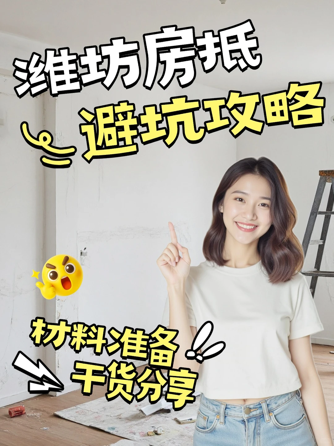 潍坊房产抵押，一篇避坑攻略全解答！