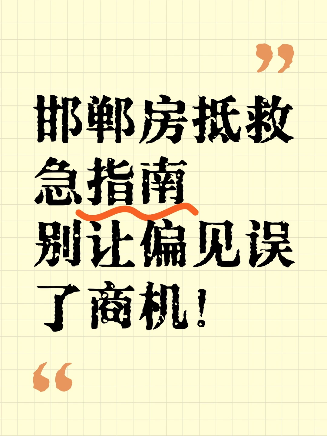 🔥邯郸房抵救急指南｜别让偏见误了商机！