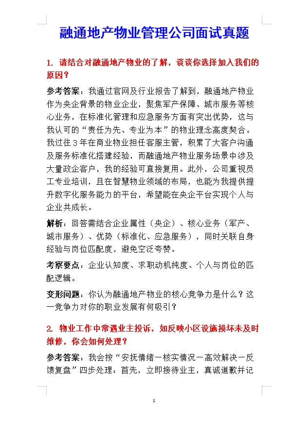 融通地产物业公司招聘，面试来一个帮一个