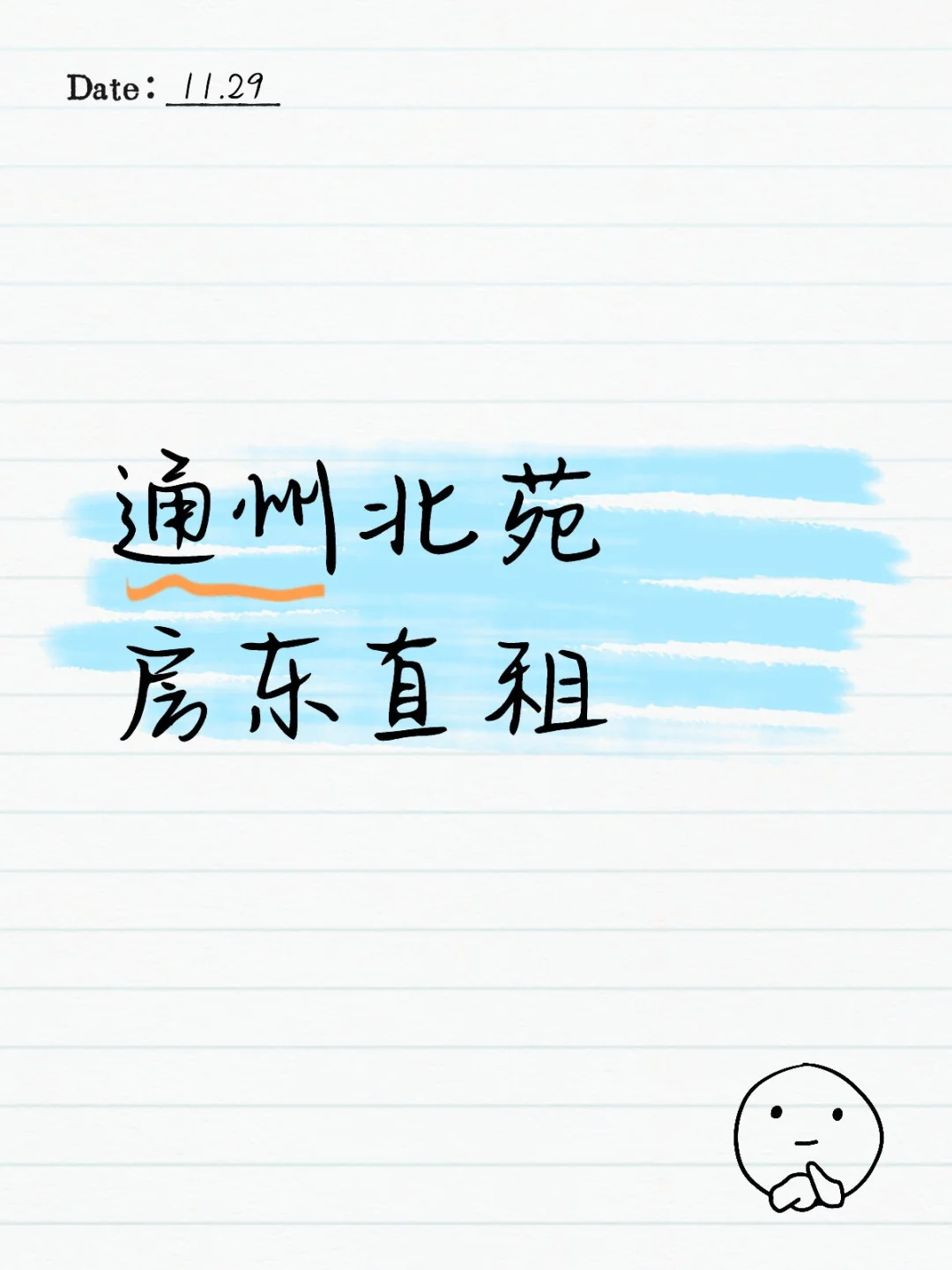 通州租房|（通州北苑）出租一室一厅