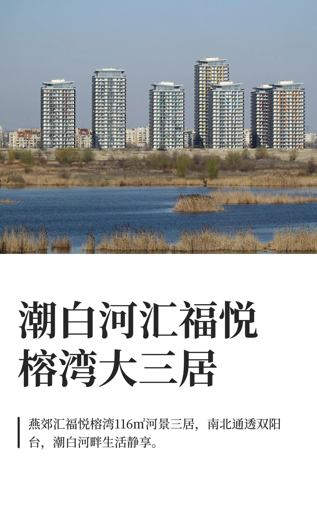 潮白河汇福悦榕湾大三居