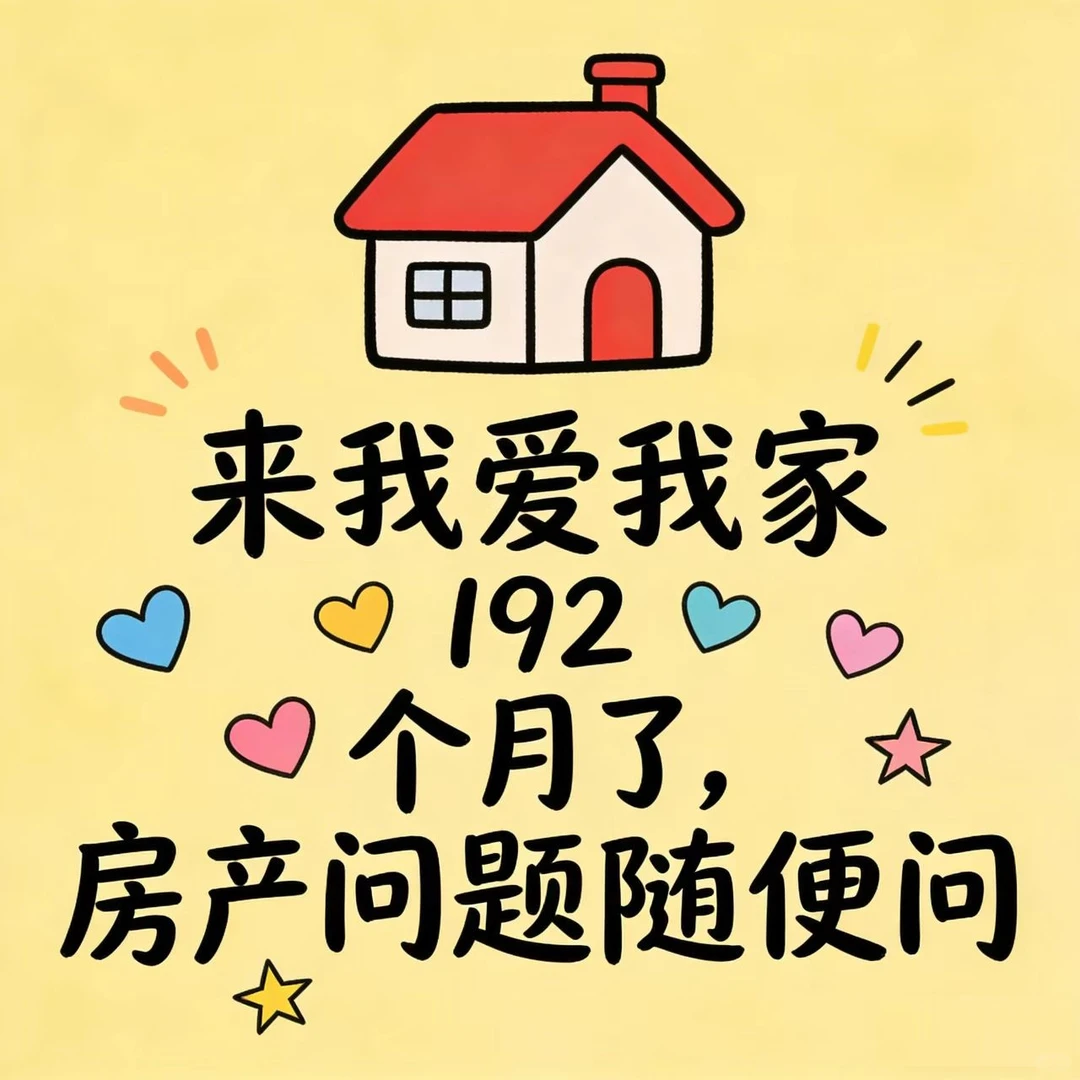 来我爱我家192个月了，房产问题随便问