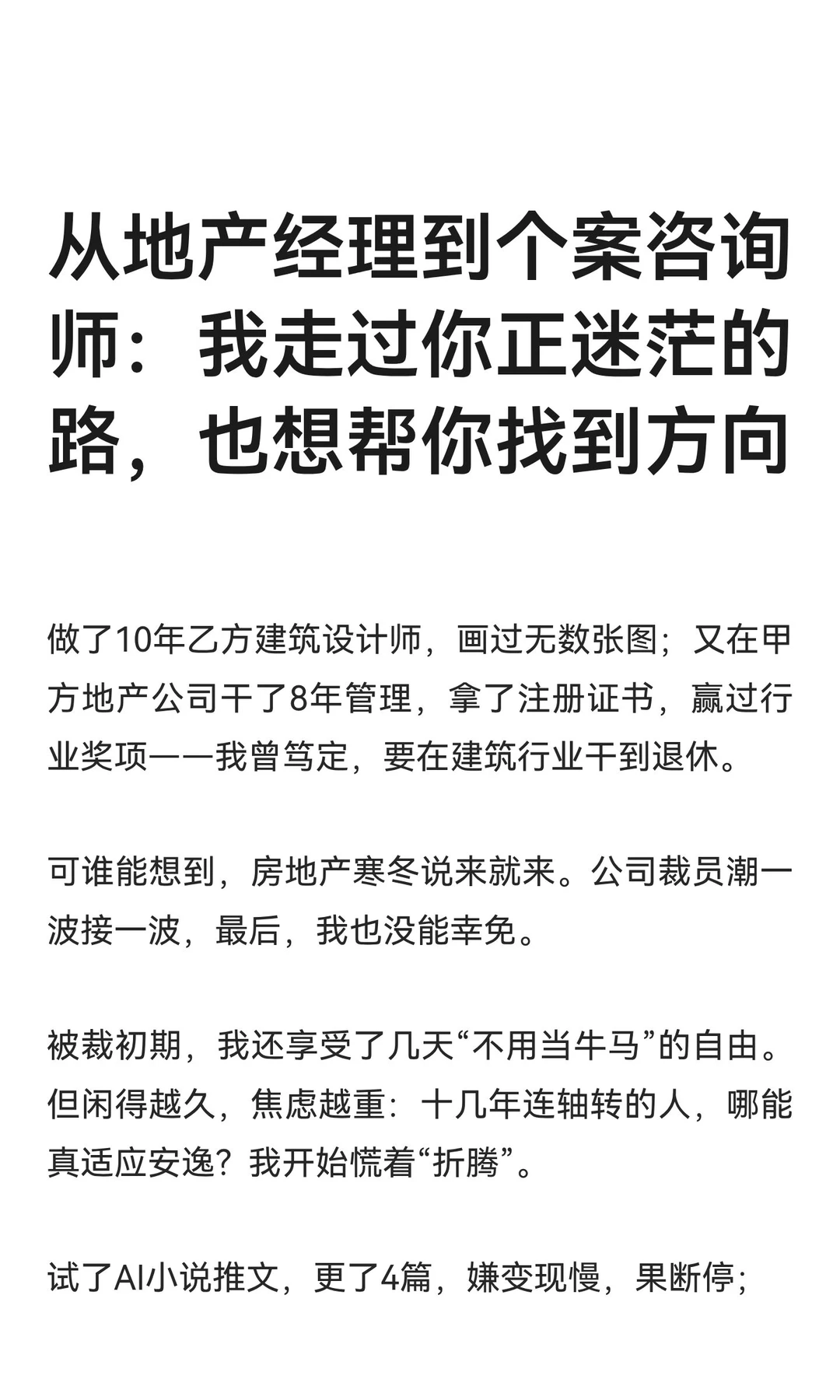 从地产经理到个案咨询师：我走过你正迷茫的