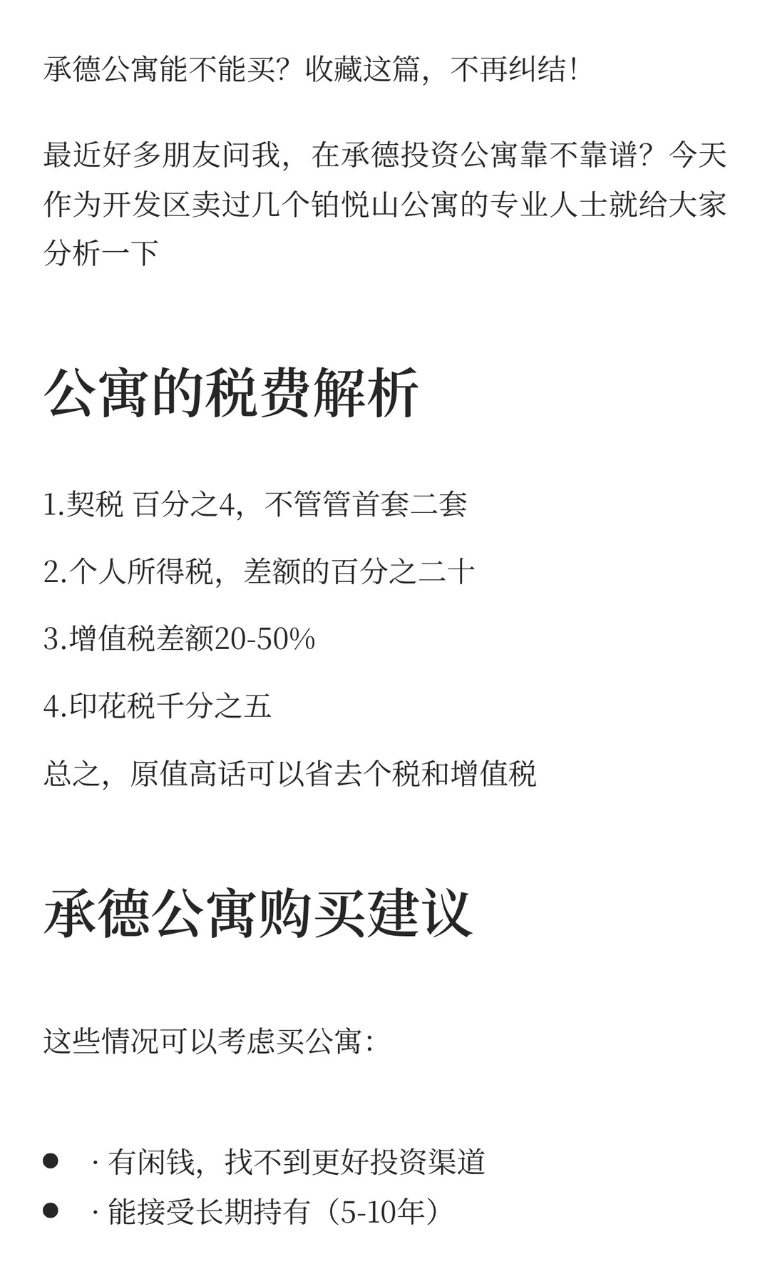 承德公寓能不能买？