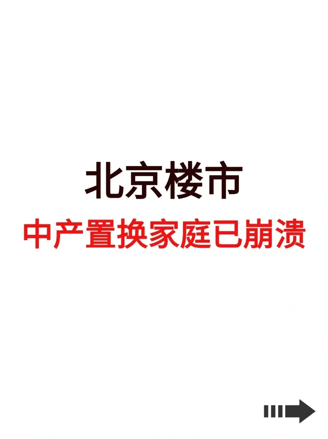 北京楼市，中产置换家庭已崩溃！