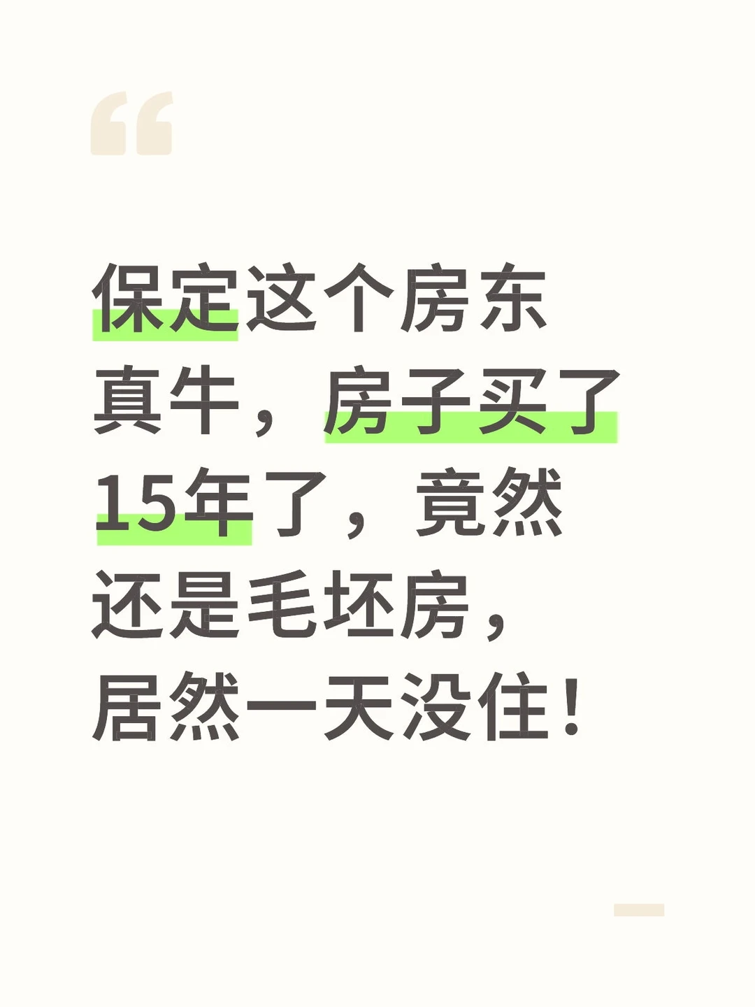 保定房东有多豪？140㎡大三居空13年！