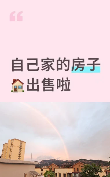 出售自家住房，祝我秒卖🏠