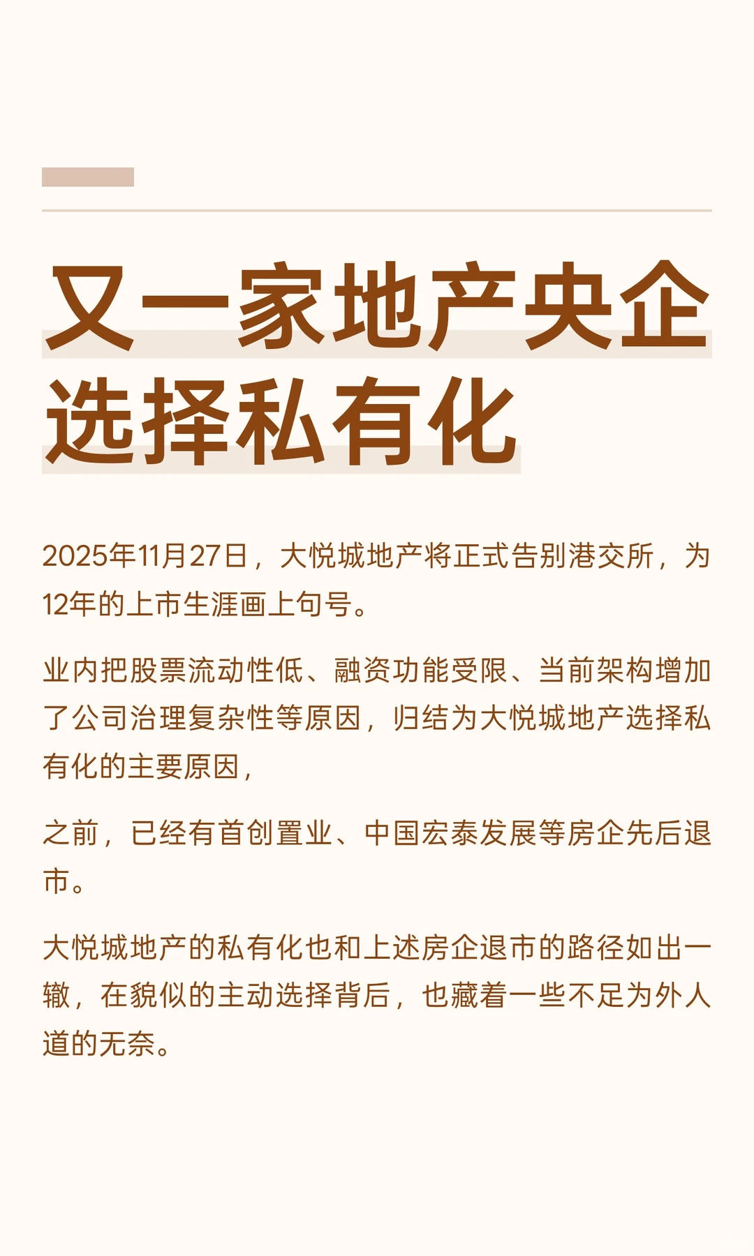 又一家地产央企选择私有化