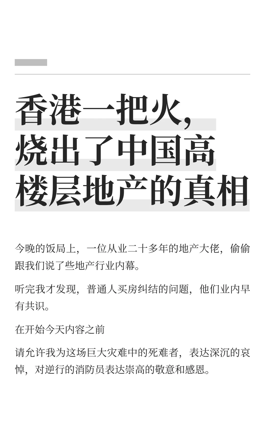 香港一把火，烧出了中国高楼层地产的真相