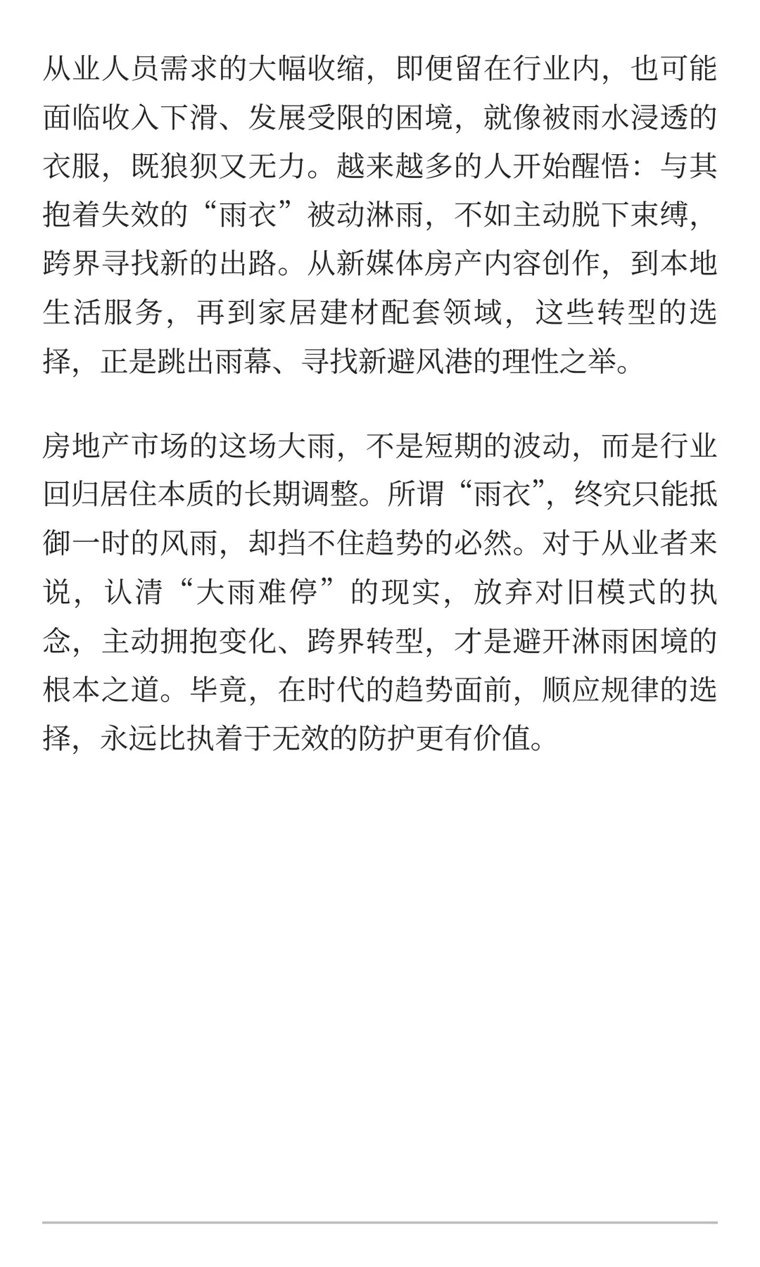 雨幕中的房地产：再厚的“雨衣”，也挡不住